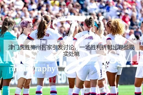 津门虎胜梅州客家引发讨论，一场胜利折射出哪些现实处境