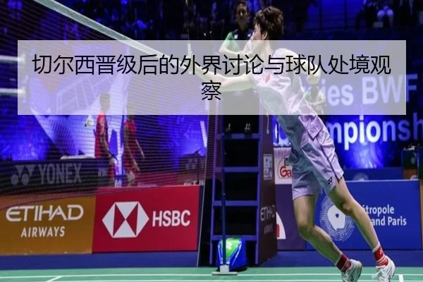 切尔西晋级后的外界讨论与球队处境观察